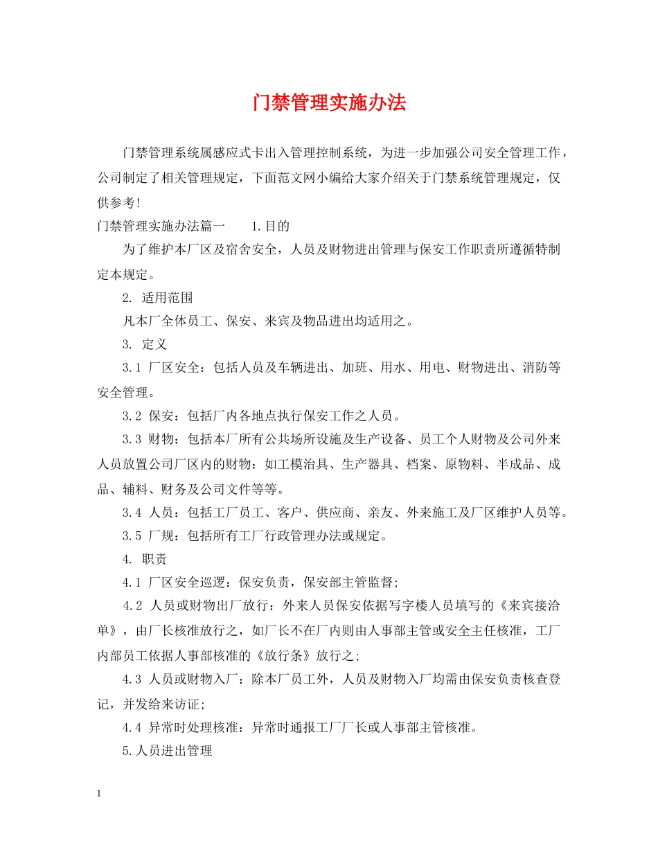 门禁管理实施办法 _第1页
