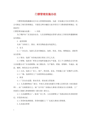 门禁管理实施办法 