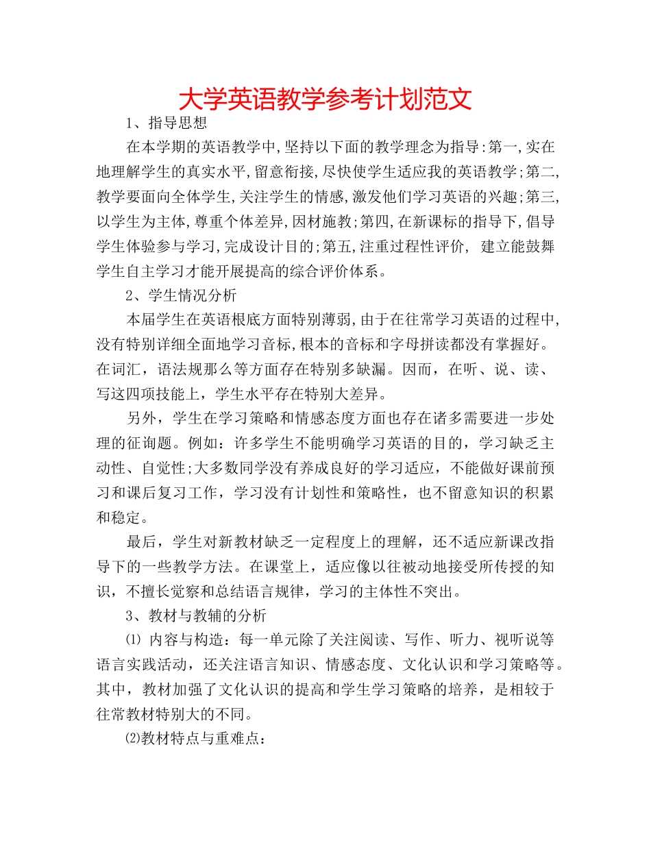 大学英语教学参考计划范文 _第1页