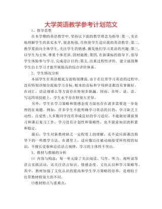 大学英语教学参考计划范文 