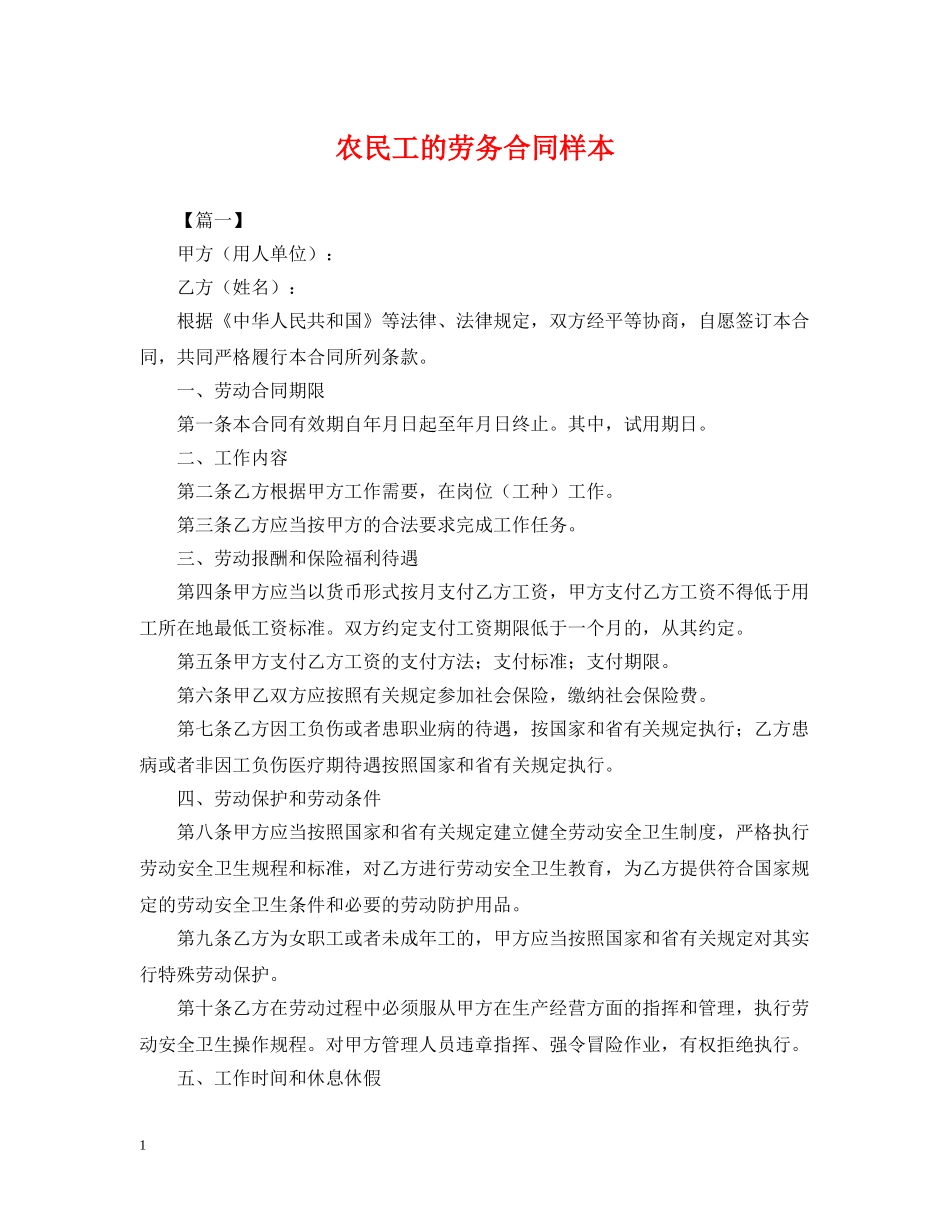 农民工的劳务合同样本_第1页