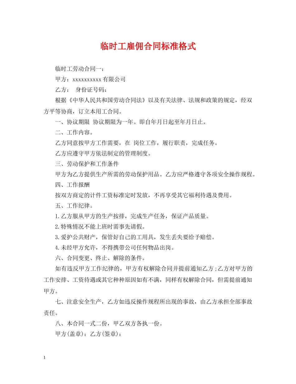 临时工雇佣合同标准格式_第1页