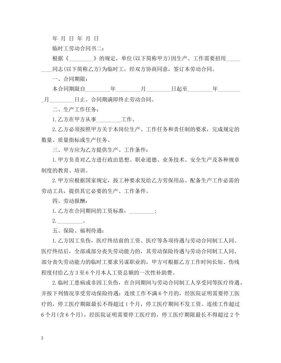 临时工雇佣合同标准格式_第2页