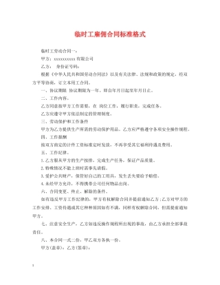 临时工雇佣合同标准格式