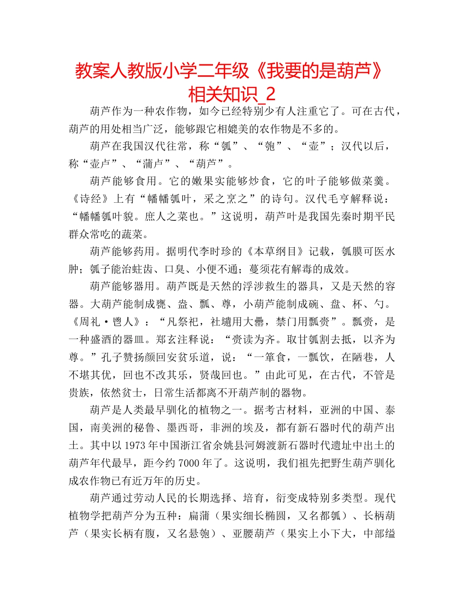 教案人教版小学二年级《我要的是葫芦》相关知识_2 _第1页