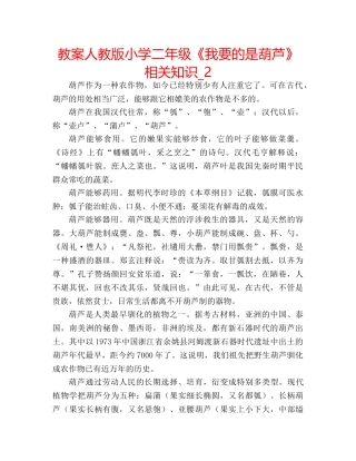教案人教版小学二年级《我要的是葫芦》相关知识_2 