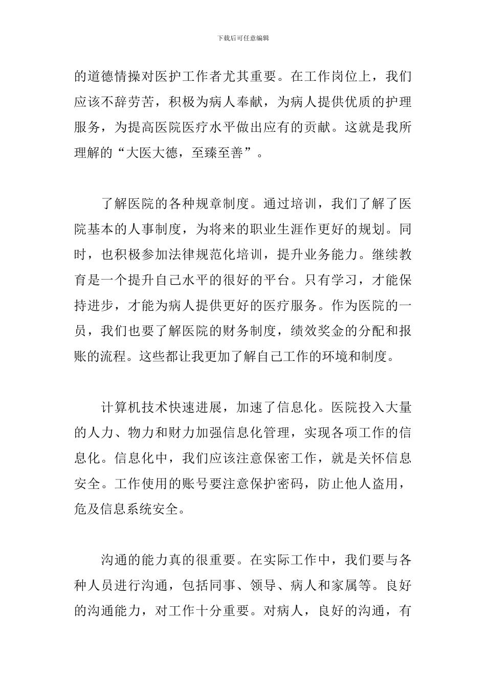 医院新员工岗前培训心得体会_第2页