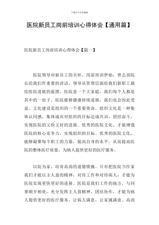 医院新员工岗前培训心得体会
