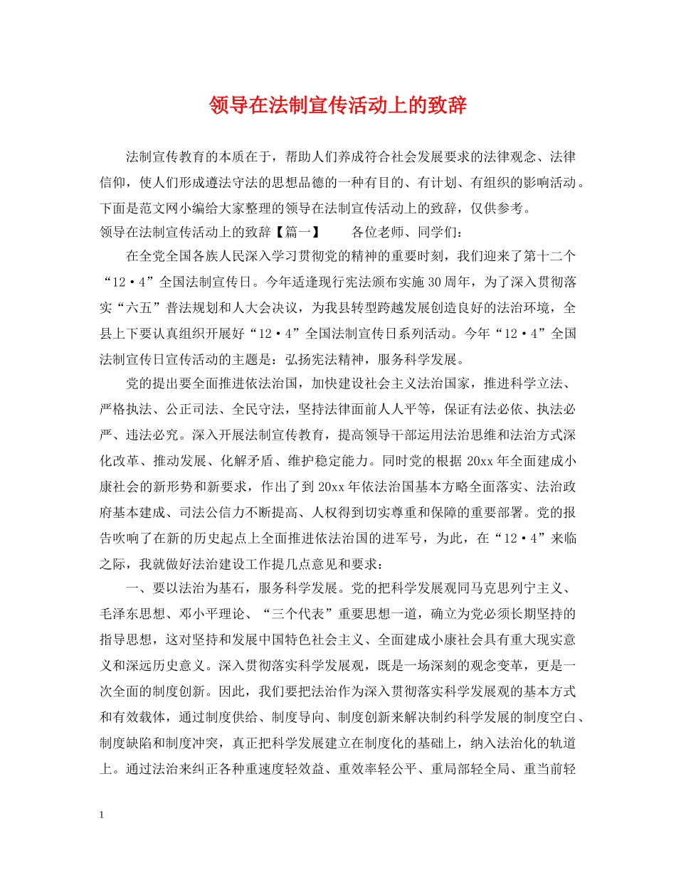 领导在法制宣传活动上的致辞 _第1页