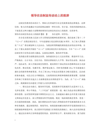 领导在法制宣传活动上的致辞 