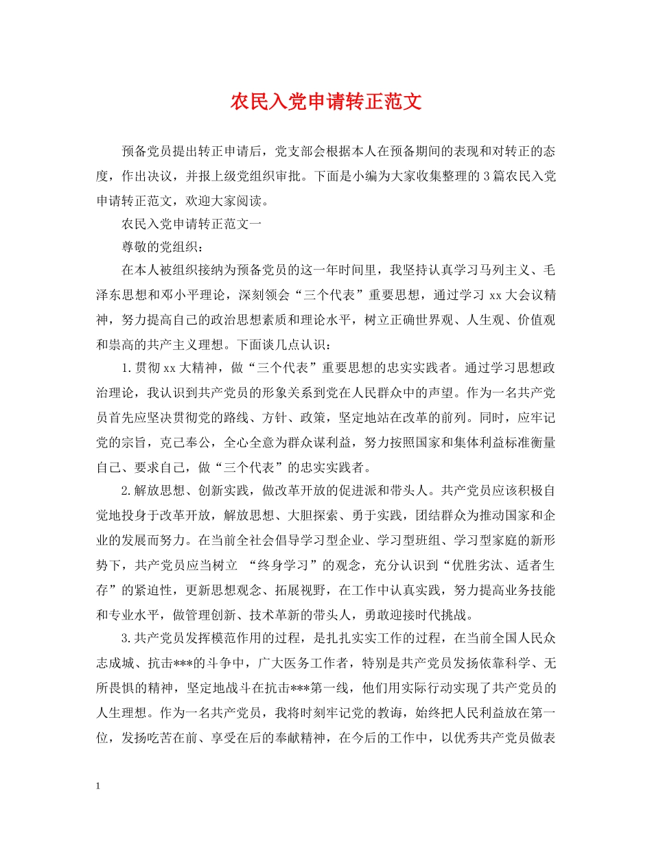 农民入党申请转正范文_第1页