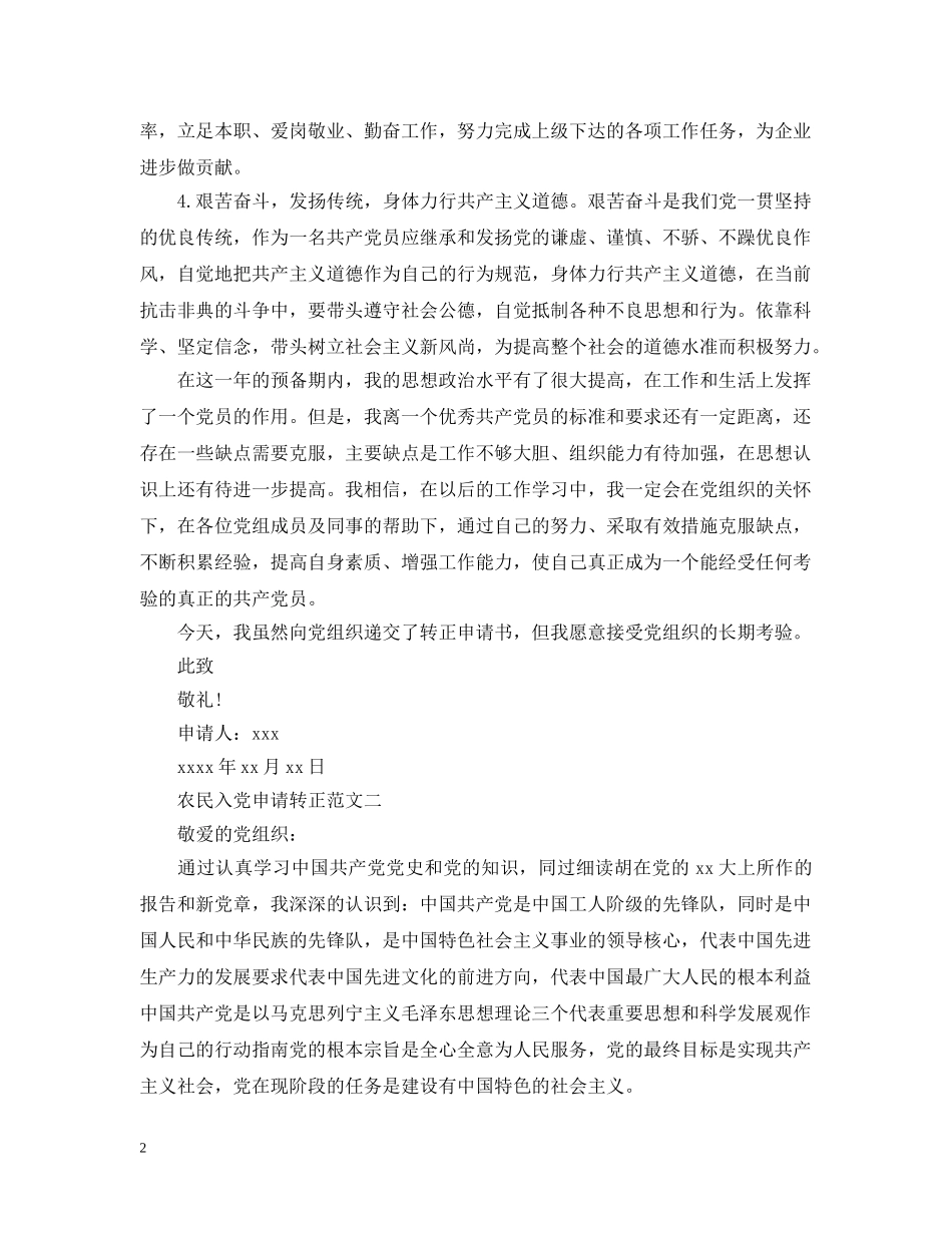 农民入党申请转正范文_第2页