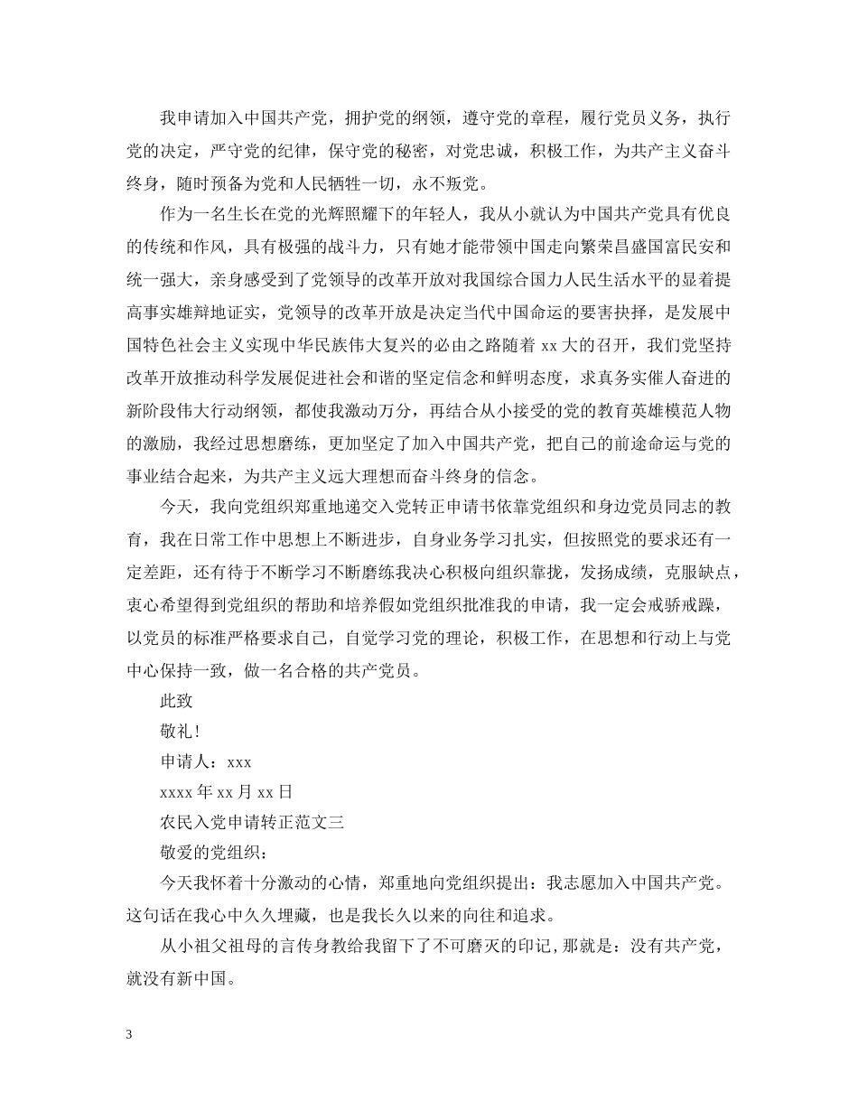 农民入党申请转正范文_第3页