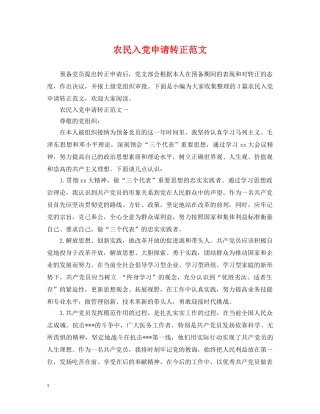 农民入党申请转正范文