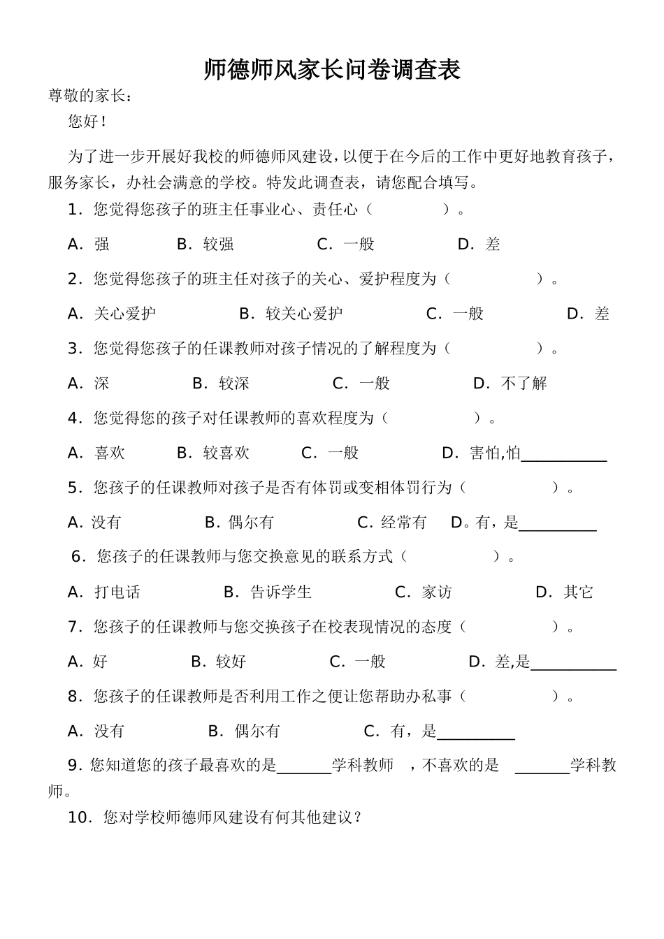 家长学校问卷调查表 (6)_第1页