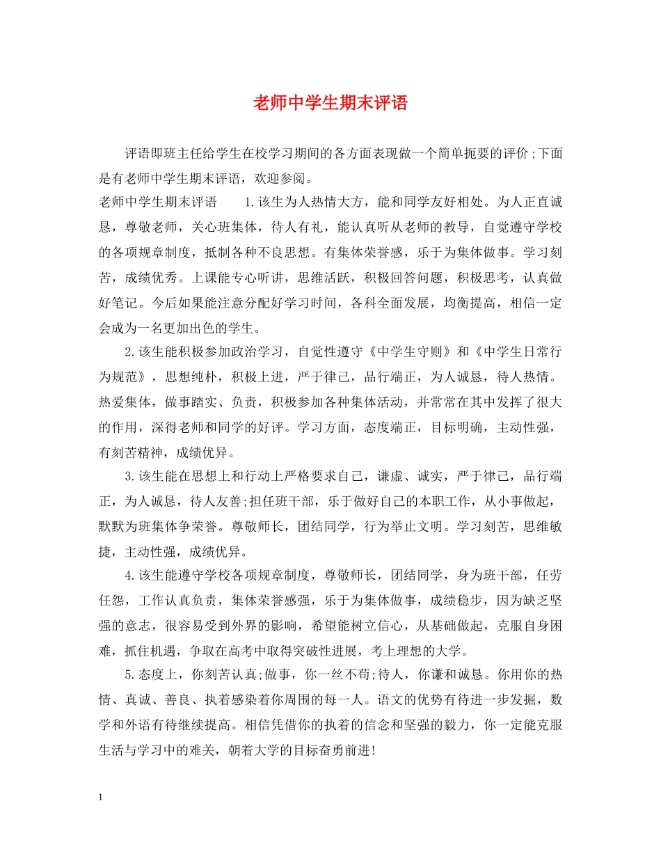 老师生期末评语 _第1页