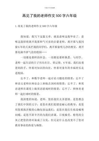 再见了我的老师作文500字六年级