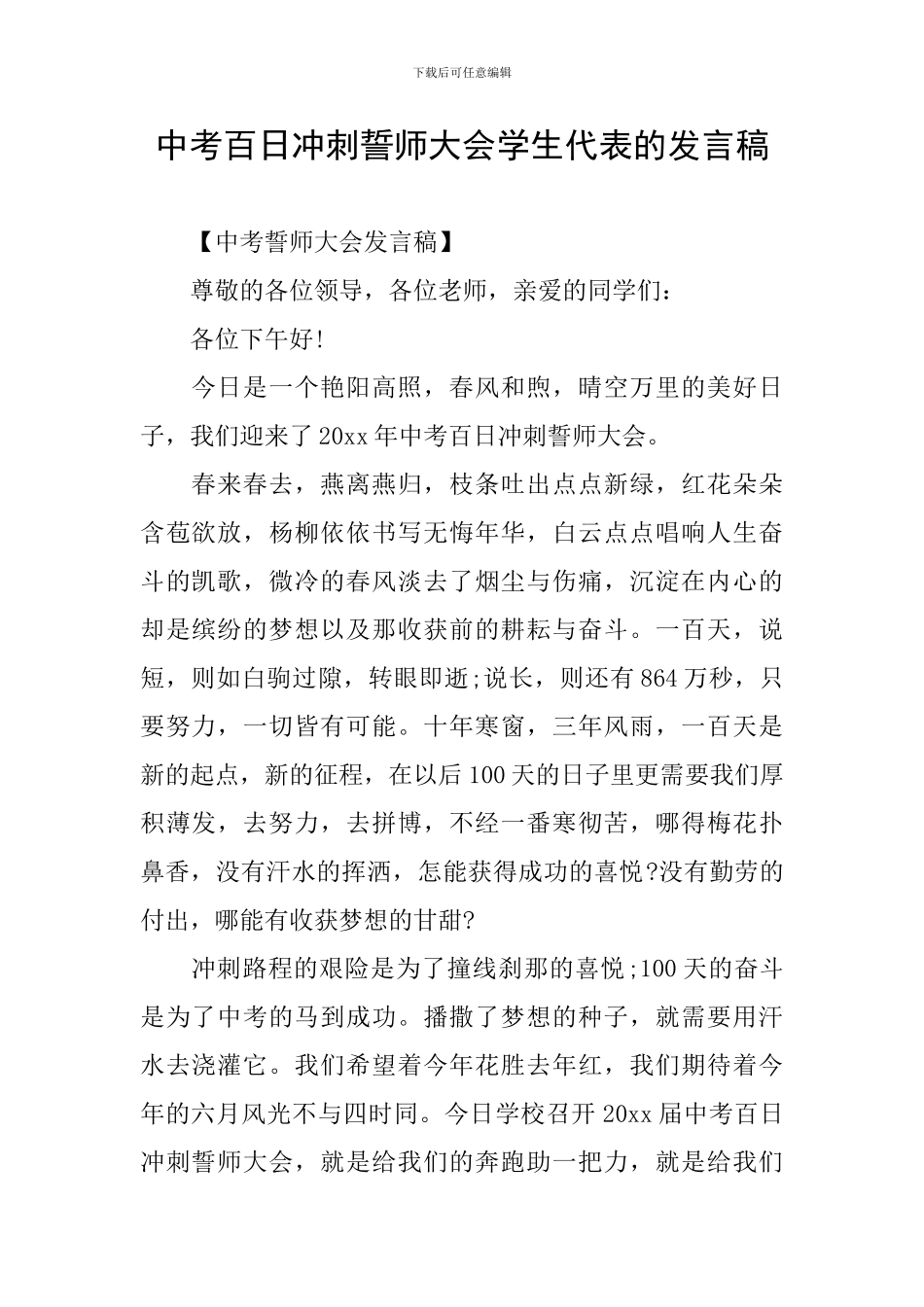中考百日冲刺誓师大会学生代表的发言稿_第1页