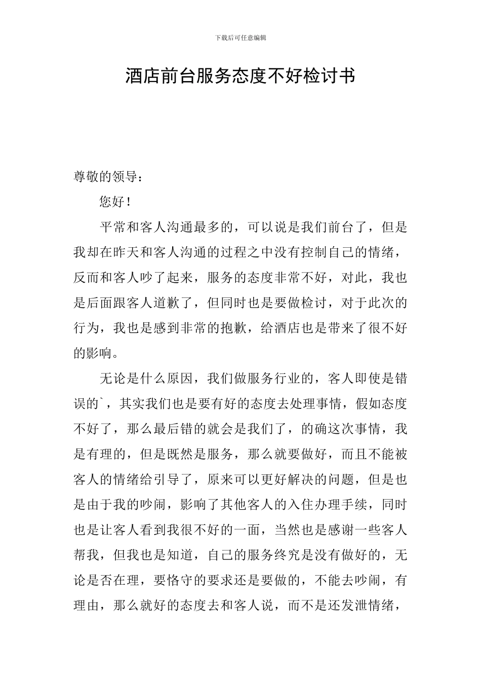 酒店前台服务态度不好检讨书_第1页