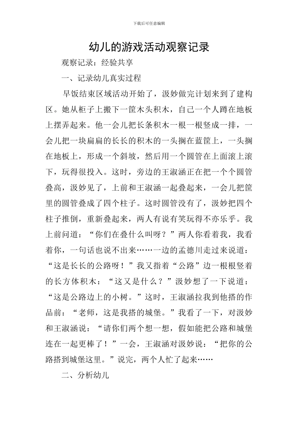 幼儿的游戏活动观察记录_第1页