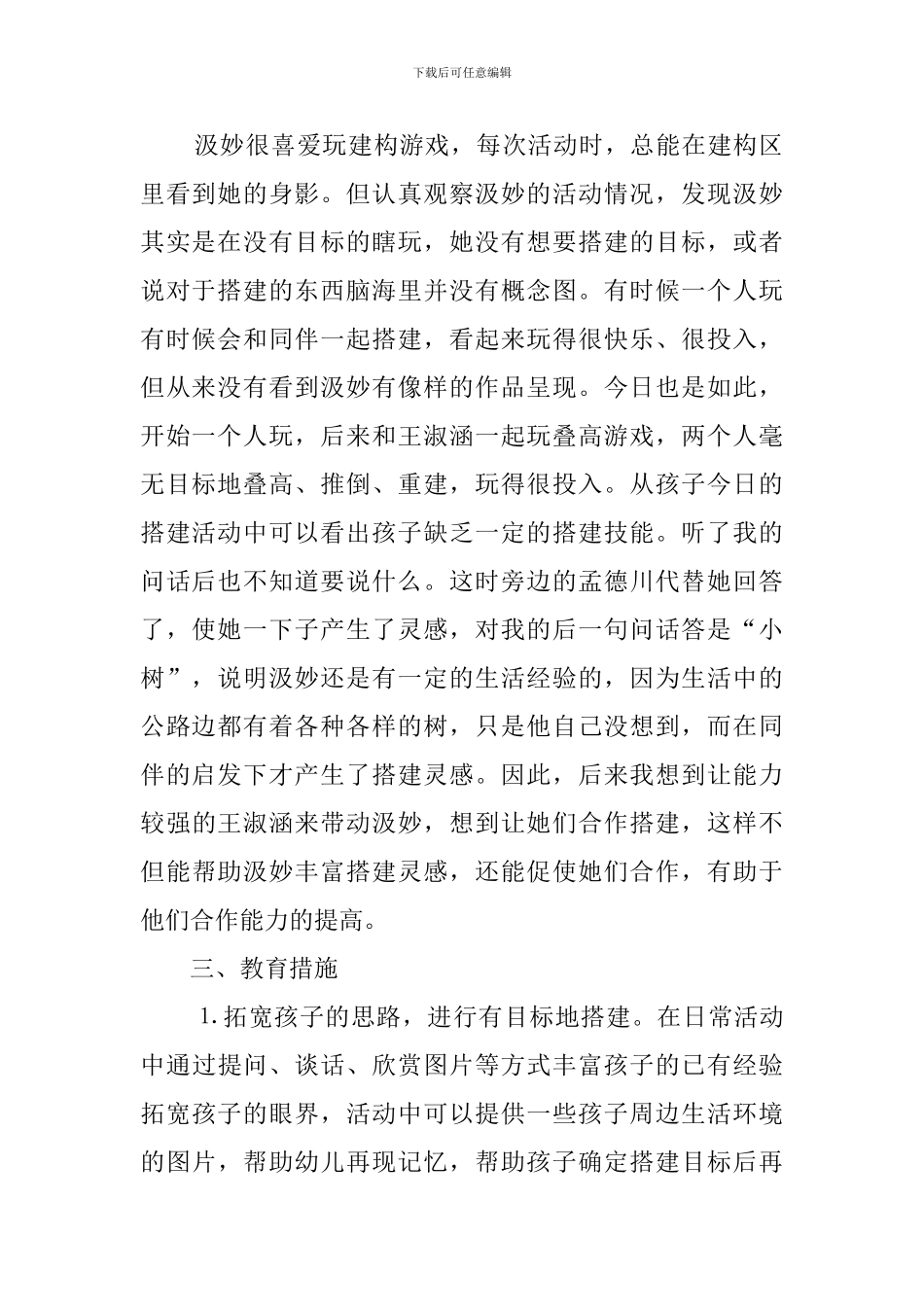 幼儿的游戏活动观察记录_第2页