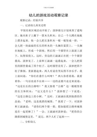 幼儿的游戏活动观察记录
