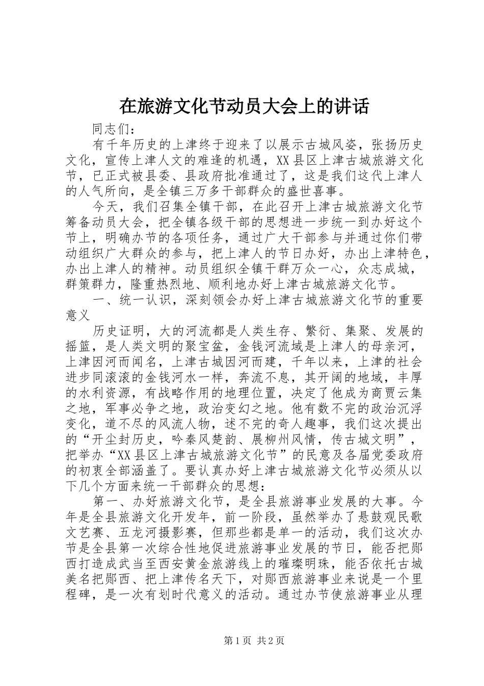 在旅游文化节动员大会上的讲话发言_第1页