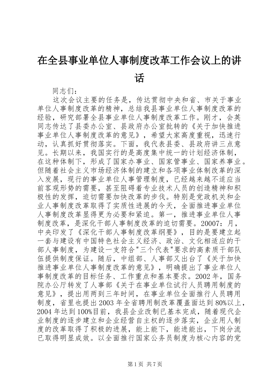 在全县事业单位人事制度改革工作会议上的讲话发言_1_第1页