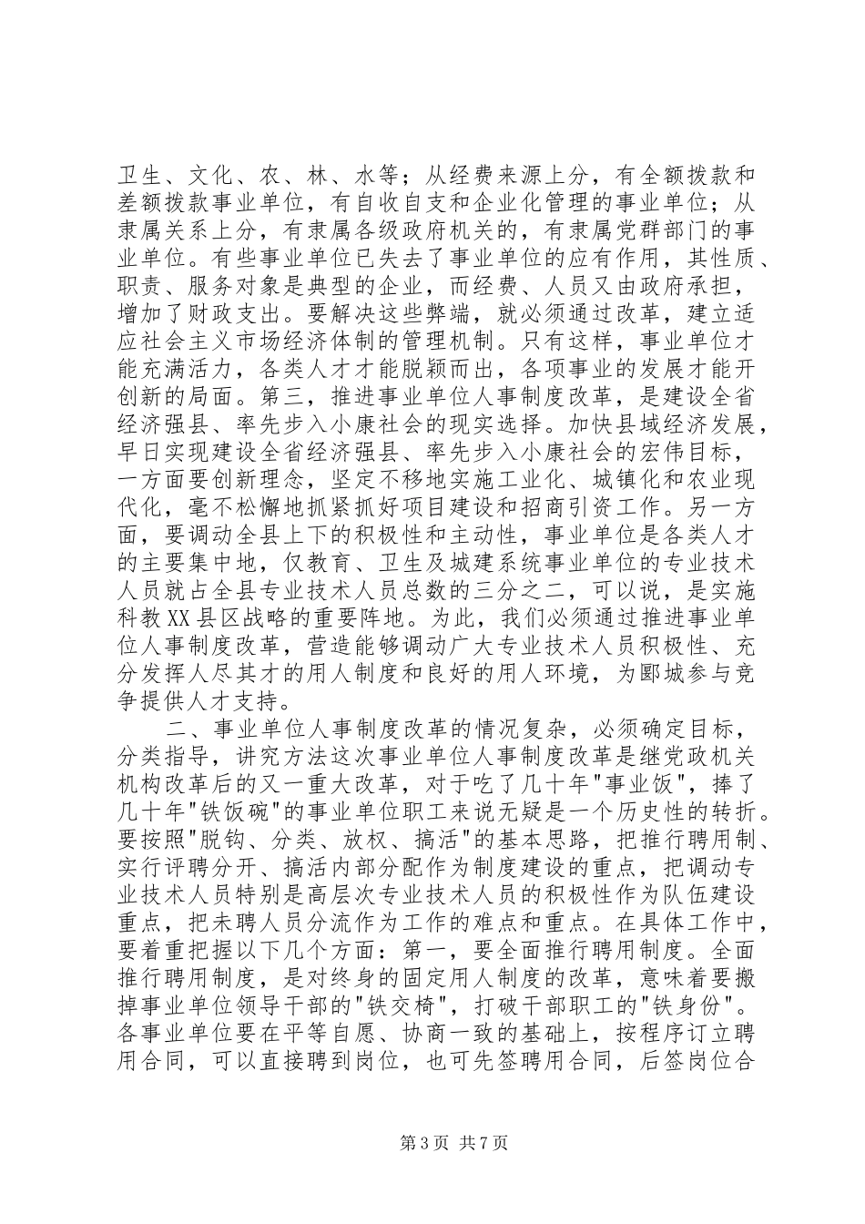 在全县事业单位人事制度改革工作会议上的讲话发言_1_第3页