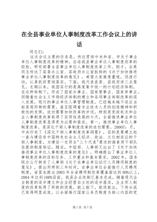 在全县事业单位人事制度改革工作会议上的讲话发言_1