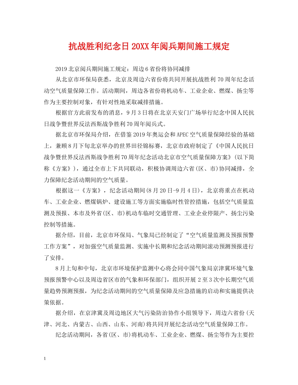 抗战胜利纪念日20XX年阅兵期间施工规定 _第1页