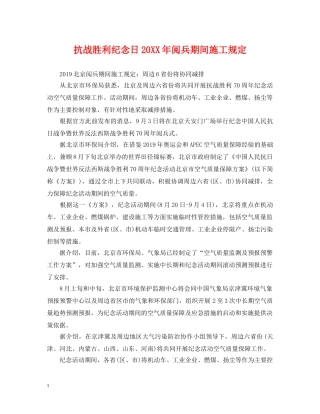 抗战胜利纪念日20XX年阅兵期间施工规定 
