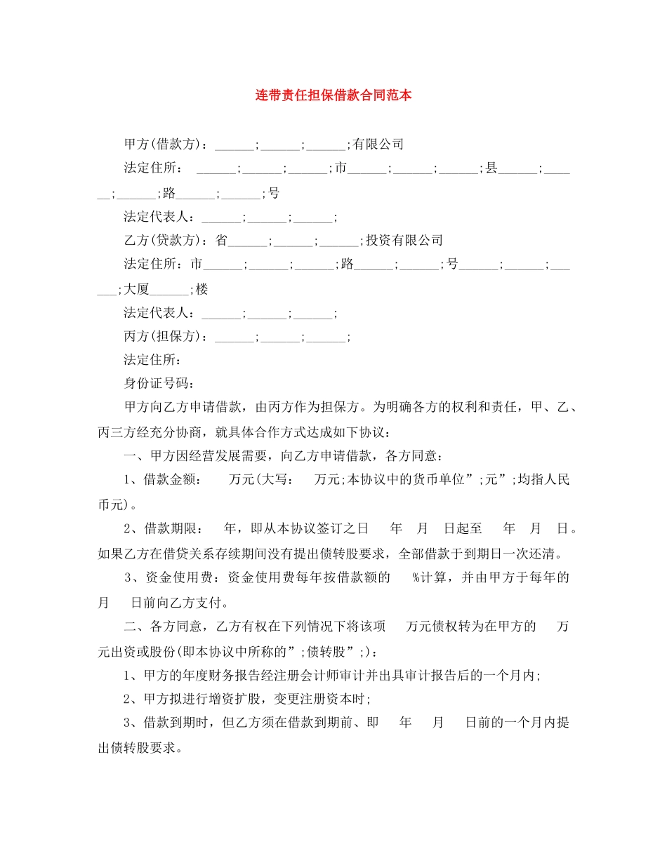 连带责任担保借款合同范本 _第1页