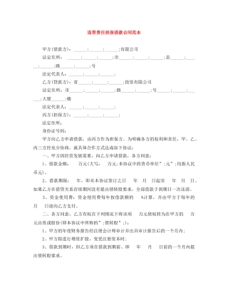 连带责任担保借款合同范本 