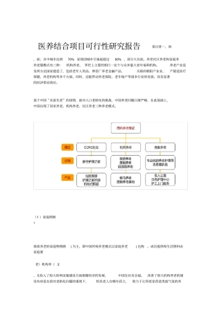 医养结合项目可行性研究报告