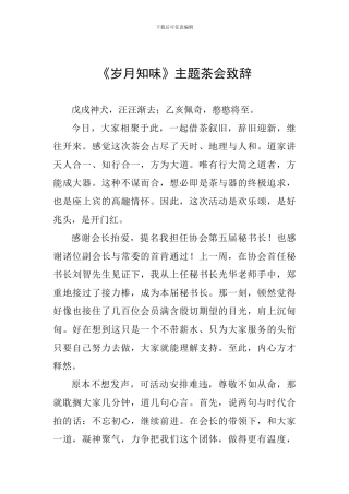 《岁月知味》主题茶会致辞