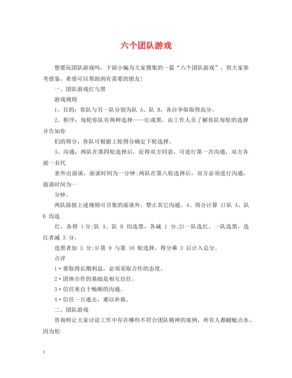 六个团队游戏_第1页