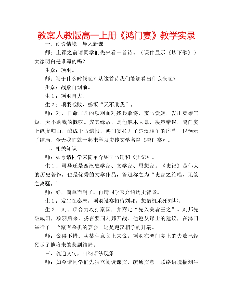 教案人教版高一上册《鸿门宴》教学实录 _第1页