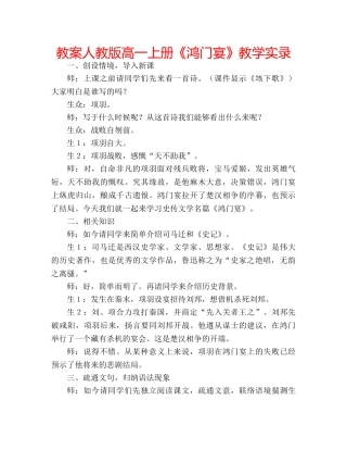 教案人教版高一上册《鸿门宴》教学实录 