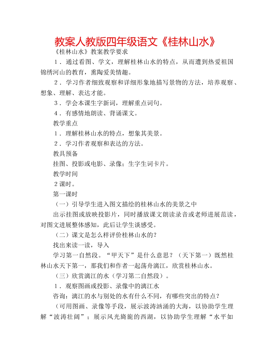 教案人教版四年级语文《桂林山水》 _第1页