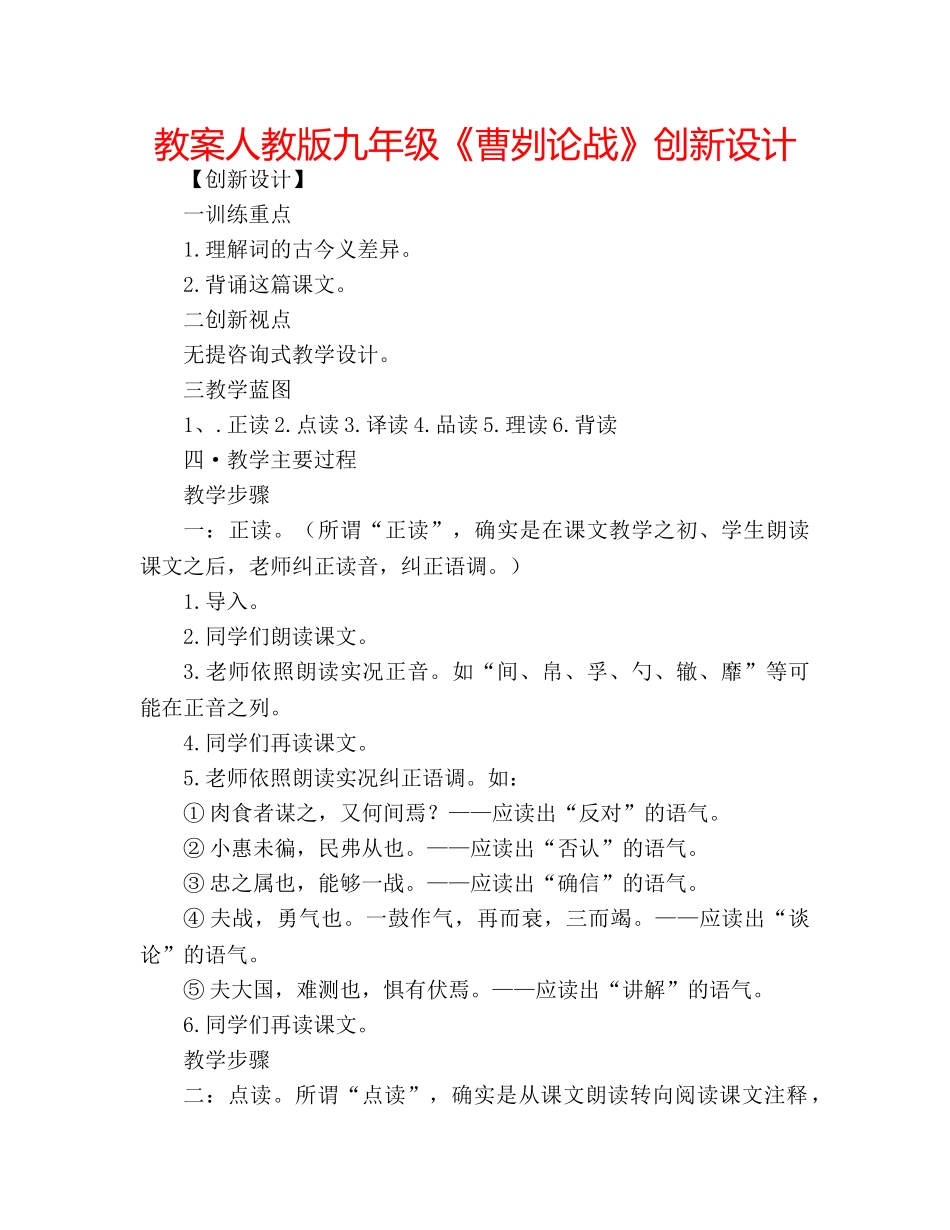 教案人教版九年级《曹刿论战》创新设计 _第1页