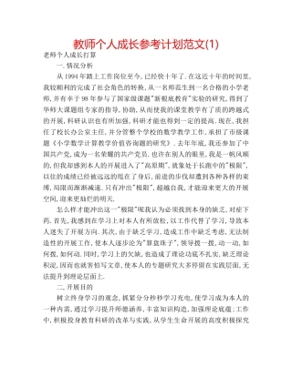 教师个人成长参考计划范文(1) 
