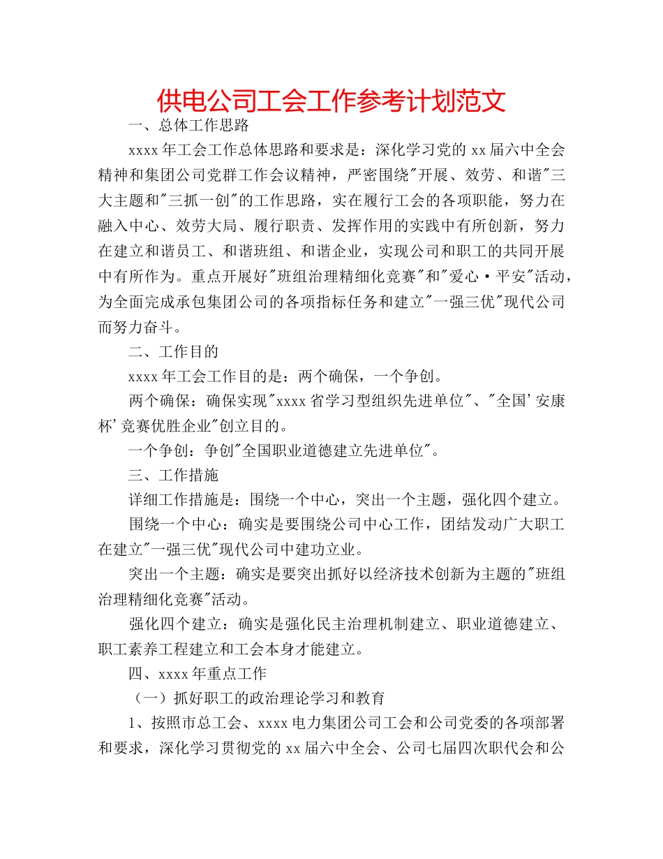 供电公司工会工作参考计划范文 _第1页