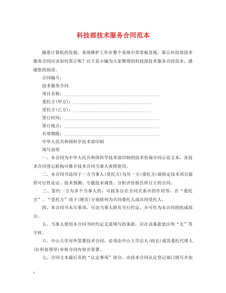 科技部技术服务合同范本 _第1页