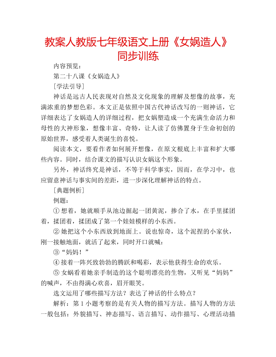 教案人教版七年级语文上册《女娲造人》同步训练 _第1页