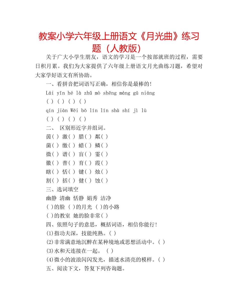 教案小学六年级上册语文《月光曲》练习题（人教版） _第1页