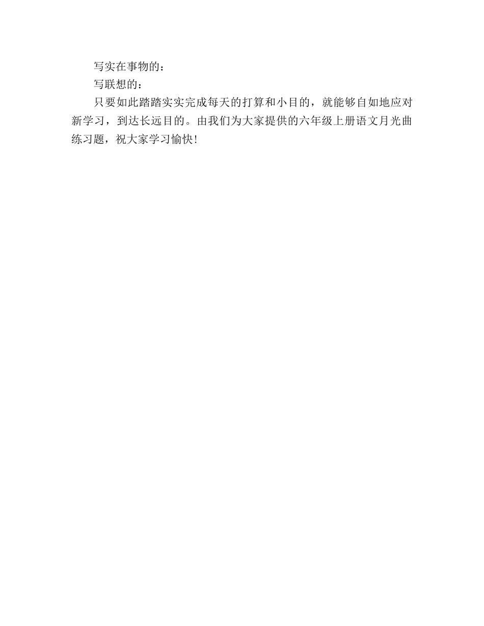 教案小学六年级上册语文《月光曲》练习题（人教版） _第3页