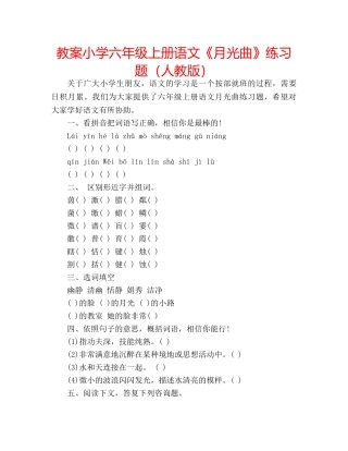 教案小学六年级上册语文《月光曲》练习题（人教版） 