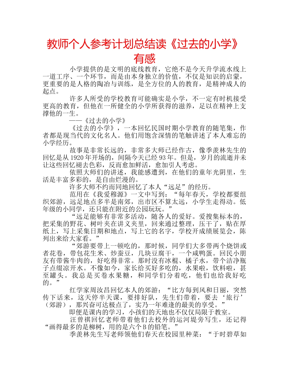 教师个人参考计划总结读《过去的小学》有感 _第1页