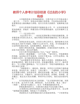 教师个人参考计划总结读《过去的小学》有感 